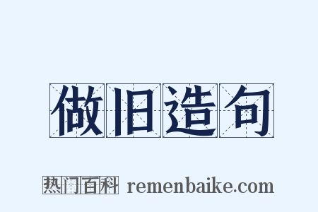 做旧造句是什么意思的图片